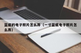 蓝底的电子照片怎么弄（一寸蓝底电子照片怎么弄）