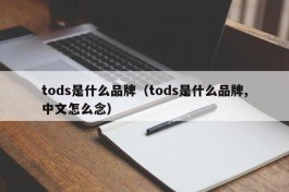 tods是什么品牌（tods是什么品牌,中文怎么念）