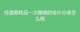 低值易耗品摊销方法(重点低值易耗品摊销方法)