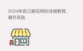 ,2025年自己刷花呗的详细教程，避开风险