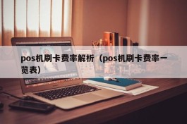pos机刷卡费率解析（pos机刷卡费率一览表）