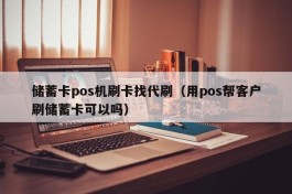 储蓄卡pos机刷卡找代刷（用pos帮客户刷储蓄卡可以吗）