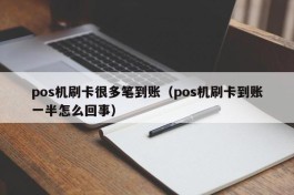 pos机刷卡很多笔到账（pos机刷卡到账一半怎么回事）
