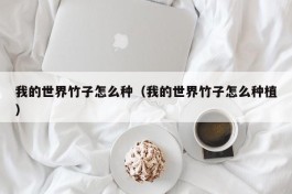 我的世界竹子怎么种（我的世界竹子怎么种植）