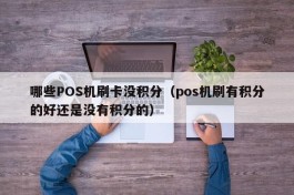 哪些POS机刷卡没积分（pos机刷有积分的好还是没有积分的）
