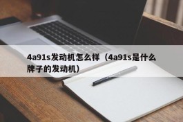 4a91s发动机怎么样（4a91s是什么牌子的发动机）