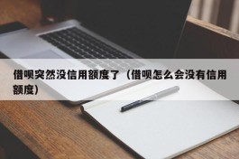 借呗突然没信用额度了（借呗怎么会没有信用额度）