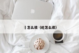 珺怎么读（屹怎么读）