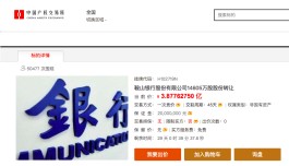 鞍山银行4.79%股权拟转让：底价3.88亿，卖方为前十大股东