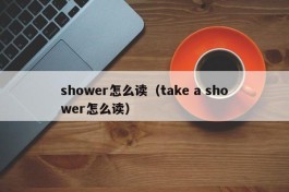 shower怎么读（take a shower怎么读）