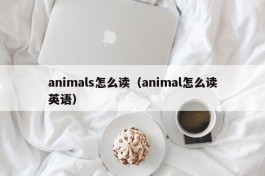 animals怎么读（animal怎么读英语）