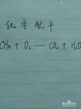 配平化学方程式的方法(配平化学方程式的方法奇数配偶法)