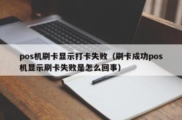pos机刷卡显示打卡失败（刷卡成功pos机显示刷卡失败是怎么回事）
