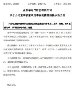 董事存在被采取刑事强制措施的风险，这家上市公司紧急公告！发生了什么？