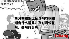 花呗上征信吗花呗逾期还会怎样(花呗上征信有什么影响多久会消失)