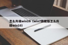 怎么升级win10（win7旗舰版怎么升级win10）