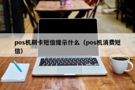 pos机刷卡短信提示什么（pos机消费短信）