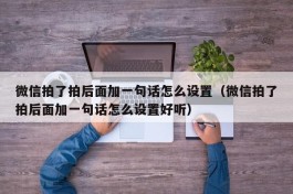 微信拍了拍后面加一句话怎么设置（微信拍了拍后面加一句话怎么设置好听）
