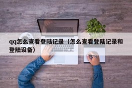 qq怎么查看登陆记录（怎么查看登陆记录和登陆设备）