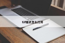 tif格式怎么打开