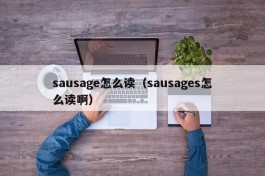 sausage怎么读（sausages怎么读啊）
