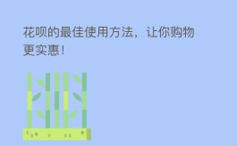 花呗的最佳使用方法，让你购物更实惠！