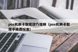 pos机刷卡取现技巧视频（pos机刷卡取现手续费标准）