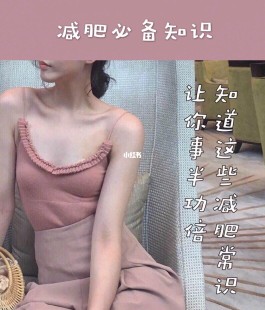 正确有效的减肥方法(正确减肥方法成功的方法)
