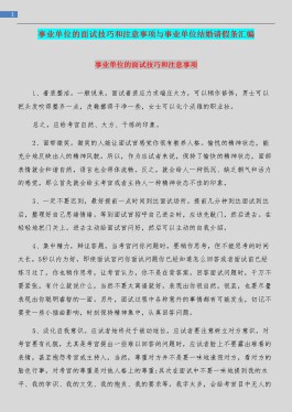 面试注意事项与技巧(事业单位面试注意事项与技巧)