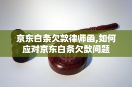 京东白条逾期收到律师函是真的吗(京东白条逾期了说发律师函还有人上门真的假的)