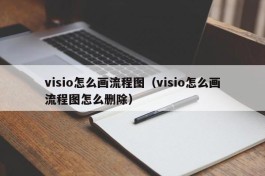visio怎么画流程图（visio怎么画流程图怎么删除）