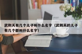 武则天有几个儿子叫什么名字（武则天的儿子有几个都叫什么名字）