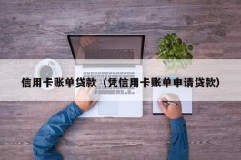 信用卡账单贷款（凭信用卡账单申请贷款）
