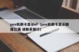 pos机刷卡显示ef（pos机刷卡显示额度已满 请联系银行）
