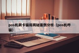 pos机刷卡骗局揭秘案例分析（pos机咋骗）