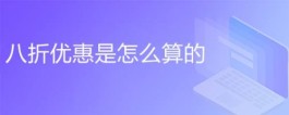 打折怎么算(打折怎么算计算方法)