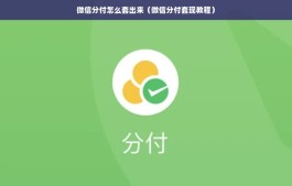 微信分付如何简单快速套出来到微信，实测流程