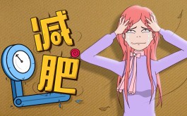 最快减肥方法(小学生最快减肥方法)