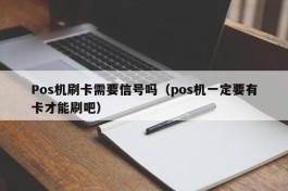 Pos机刷卡需要信号吗（pos机一定要有卡才能刷吧）