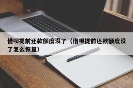 借呗提前还款额度没了（借呗提前还款额度没了怎么恢复）