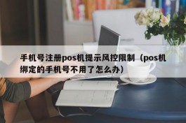 手机号注册pos机提示风控限制（pos机绑定的手机号不用了怎么办）