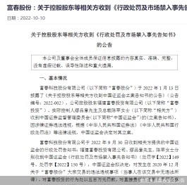 富春股份实控人等被罚千万还要市场禁入 董事高管火速增持