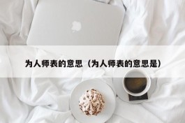 为人师表的意思（为人师表的意思是）
