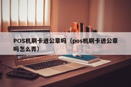 POS机刷卡进公章吗（pos机刷卡进公章吗怎么弄）