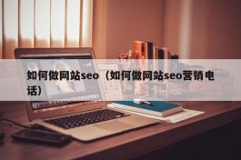 如何做网站seo（如何做网站seo营销电话）