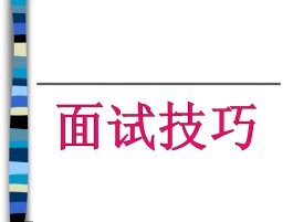 面试技巧培训(面试技巧培训计划)