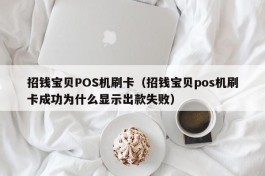 招钱宝贝POS机刷卡（招钱宝贝pos机刷卡成功为什么显示出款失败）
