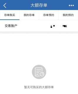 “犹豫两分钟 大额存单卖光了！”
