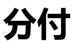 微信分付的钱怎么套出来?(专业的商家2分钟搞定)