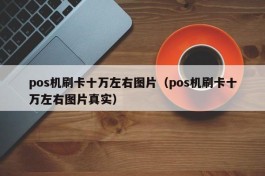 pos机刷卡十万左右图片（pos机刷卡十万左右图片真实）